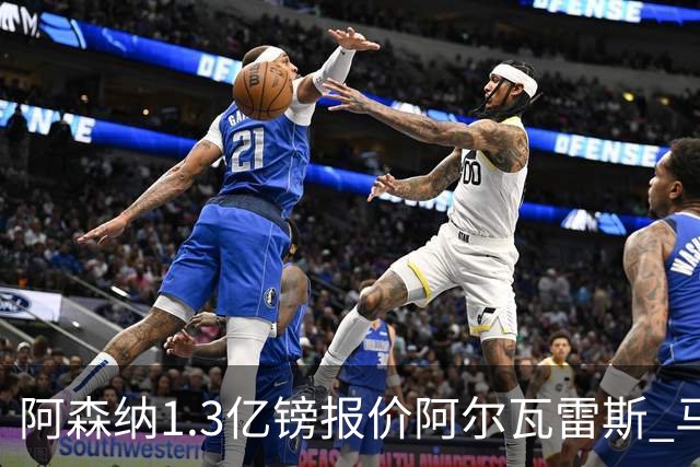 阿森纳1.3亿镑报价阿尔瓦雷斯 马竞愿谈判巴萨拒绝交易