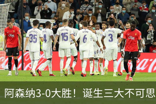 阿森纳3-0大胜！诞生三大不可思议！最大功臣不是措利斯，而是他