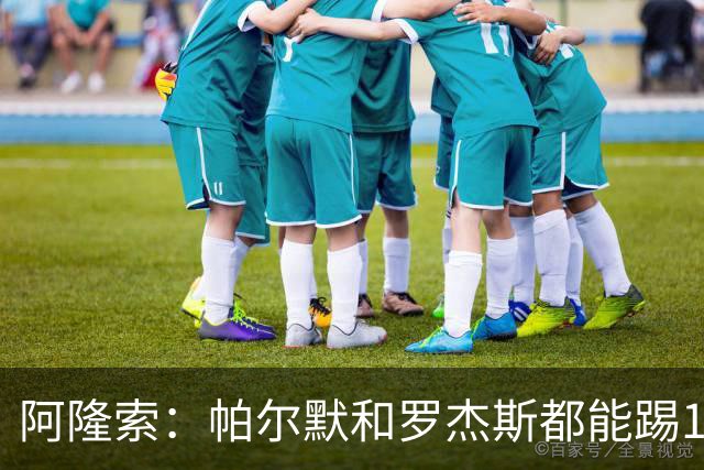 阿隆索：帕尔默和罗杰斯都能踢10号位；作为教练有时需放手