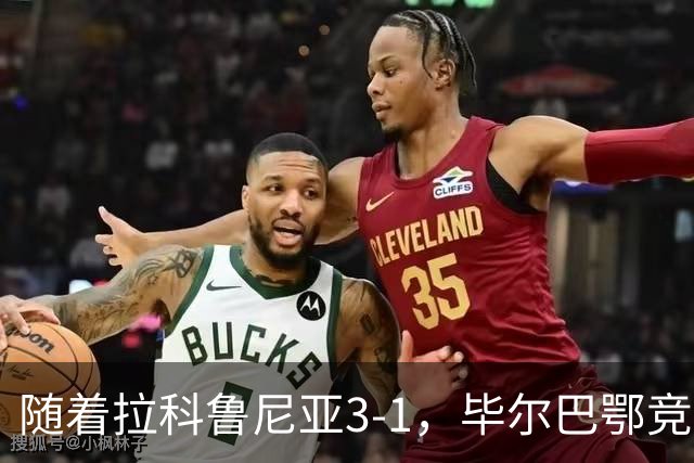 随着拉科鲁尼亚3-1，毕尔巴鄂竞技2-0，西甲最新积分榜出炉