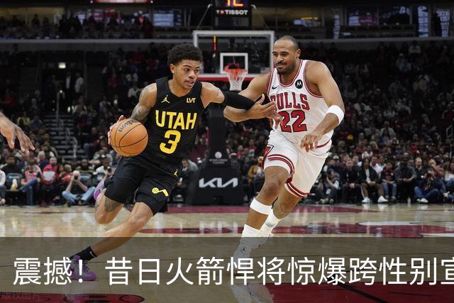 震撼！昔日火箭悍将惊爆跨性别宣言，剑指WNBA选秀！
