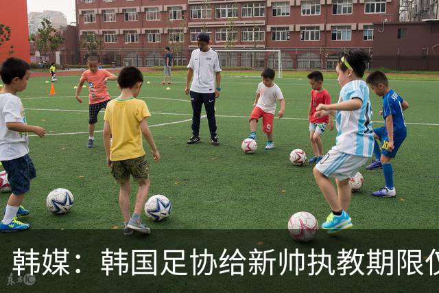 韩媒：韩国足协给新帅执教期限仅到11月底，或引发新一轮动荡