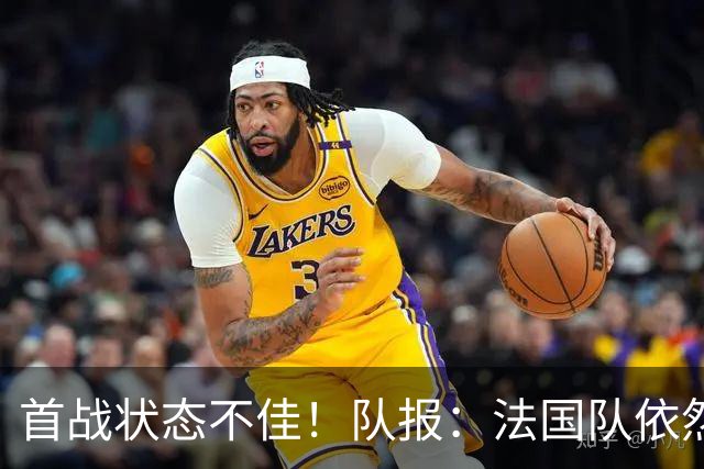 首战状态不佳！队报：法国队依然信任迈尼昂，门将顺位丝毫未动摇