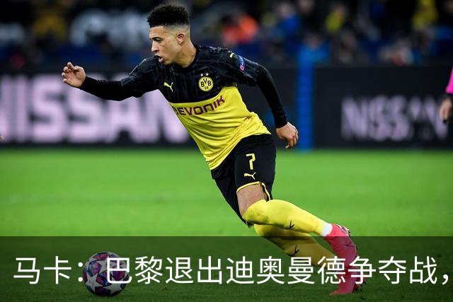 马卡：巴黎退出迪奥曼德争夺战，声称不会受某些中间人的操纵