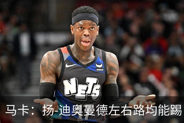 马卡：扬-迪奥曼德左右路均能踢，过人次数远超奥利塞