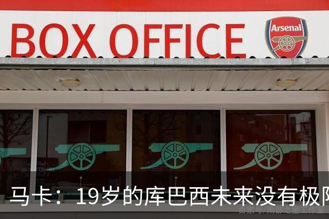 马卡：19岁的库巴西未来没有极限，剑指金球奖并非异想天开
