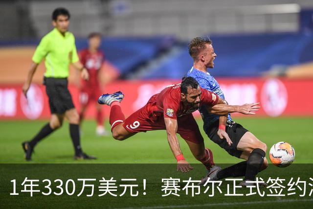 1年330万美元！赛布尔正式签约湖人 两大防守数据排名联盟第一