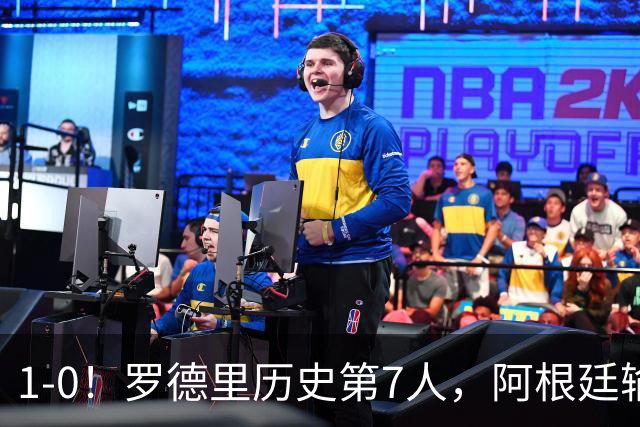 1-0！罗德里历史第7人，阿根廷输球又输人，凯恩金球奖概率升第1