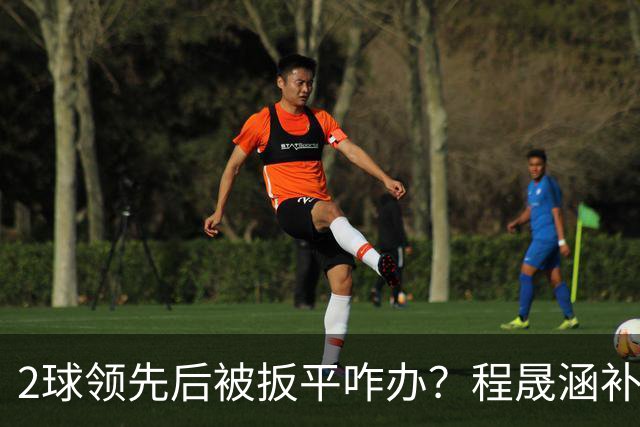 2球领先后被扳平咋办？程晟涵补时绝杀阿森纳U17