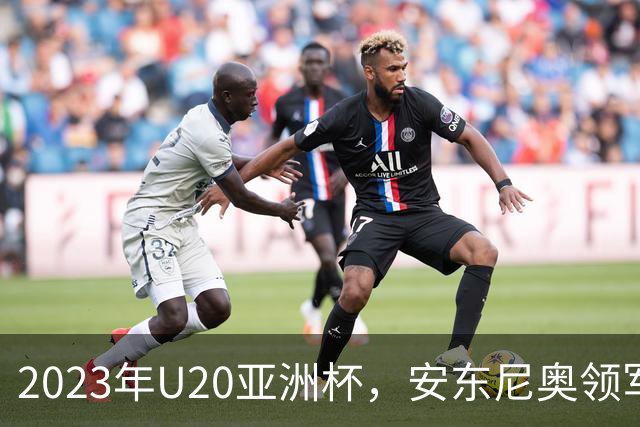 2023年U20亚洲杯，安东尼奥领军U19国足止步八强，李昊两场最佳