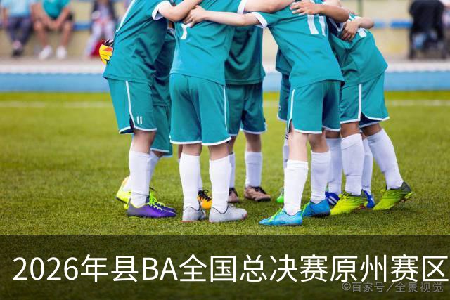 2026年县BA全国总决赛原州赛区落幕 宁夏原州队夺冠