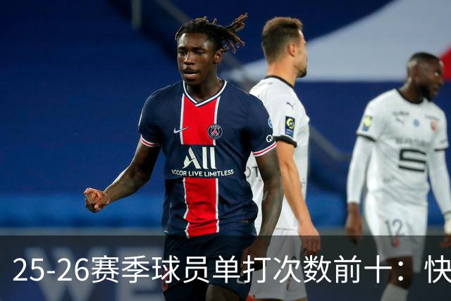 25-26赛季球员单打次数前十：快船登第一骑士登第三 东契奇最高效