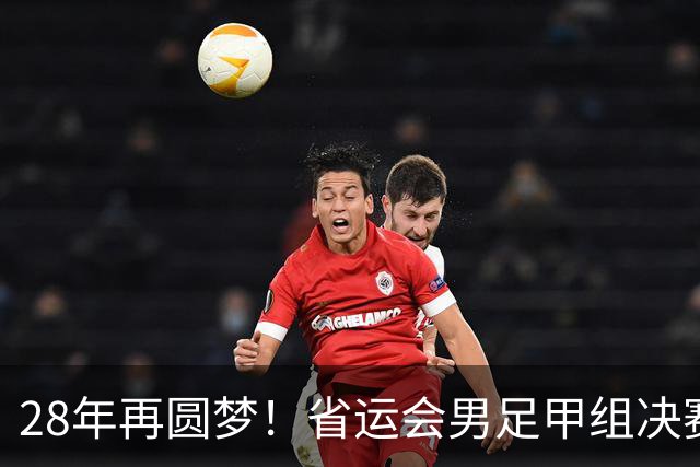 28年再圆梦！省运会男足甲组决赛，济南队2:1战胜青岛队夺冠