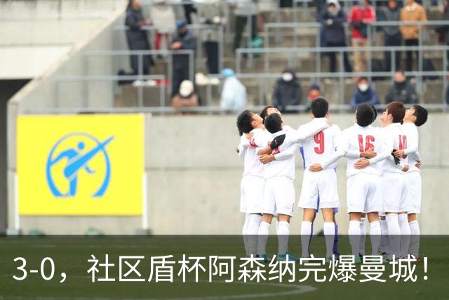 3-0，社区盾杯阿森纳完爆曼城！全队集体断电，马雷斯卡天崩开局