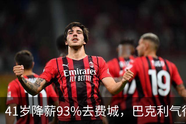 41岁降薪93%去费城，巴克利气得半路折返加班骂人：詹姆斯这步棋，到底有多狠？