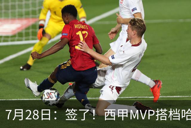7月28日：签了！西甲MVP搭档哈登，正式加盟骑士！