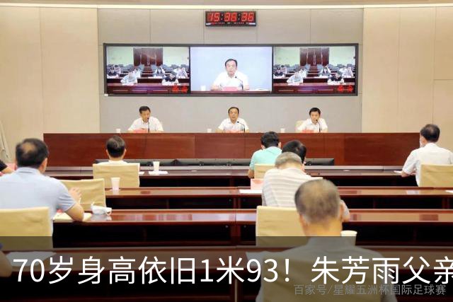 70岁身高依旧1米93！朱芳雨父亲身份曝光，8座CBA冠军离不开他的成全