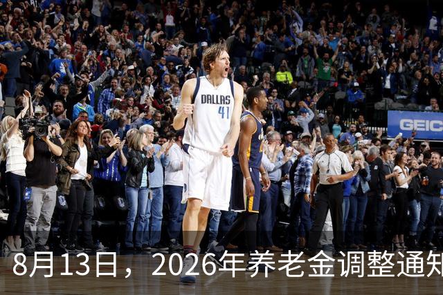 8月13日，2026年养老金调整通知公布了吗？时间不早让人焦虑不安