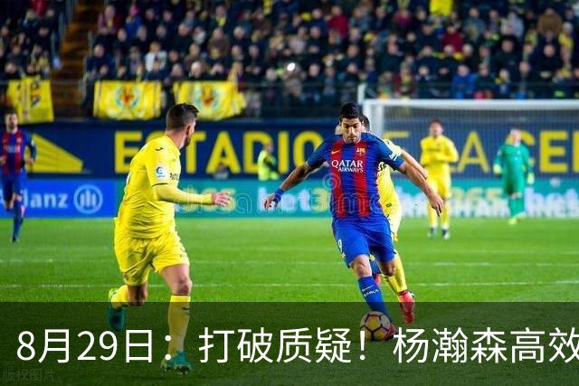 8月29日：打破质疑！杨瀚森高效11投7中砍15分，胡明轩三记三分，男篮客场26分拿下开门红