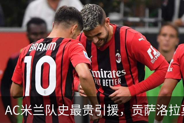AC米兰队史最贵引援，贡萨洛拉莫斯能在意甲进几个球？