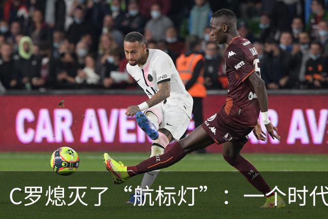 C罗熄灭了“航标灯”：一个时代结束了，但下一个时代还远未到来