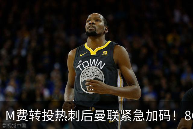 M费转投热刺后曼联紧急加码！8600万镑询价恩梅查，转会僵局存阻碍