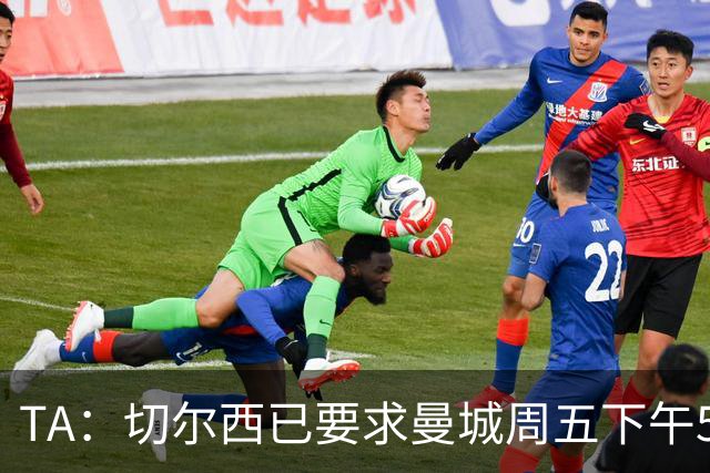 TA：切尔西已要求曼城周五下午5点前报价，不到1.2亿镑不会放恩佐