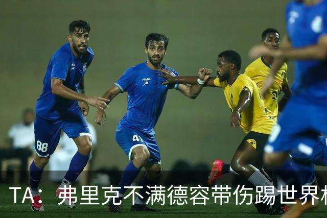 TA：弗里克不满德容带伤踢世界杯，罗德里若加盟将直接占据其位置