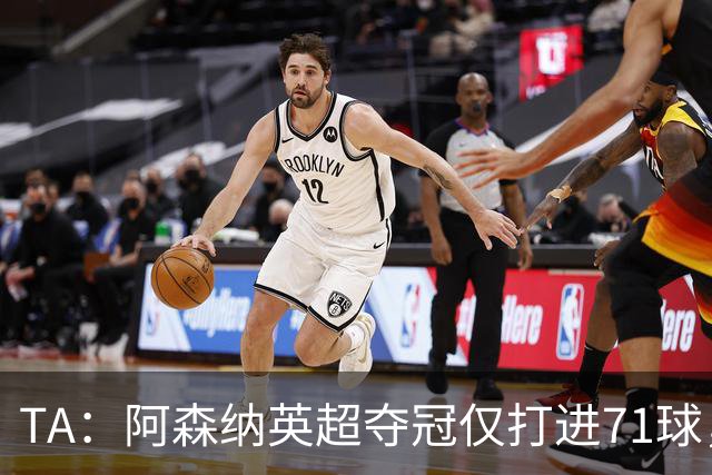 TA：阿森纳英超夺冠仅打进71球，今夏无缘维尼修斯后无明显B计划