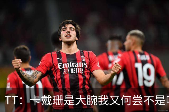TT：卡戴珊是大腕我又何尝不是呢？当时我刚夺冠 觉得我俩很般配
