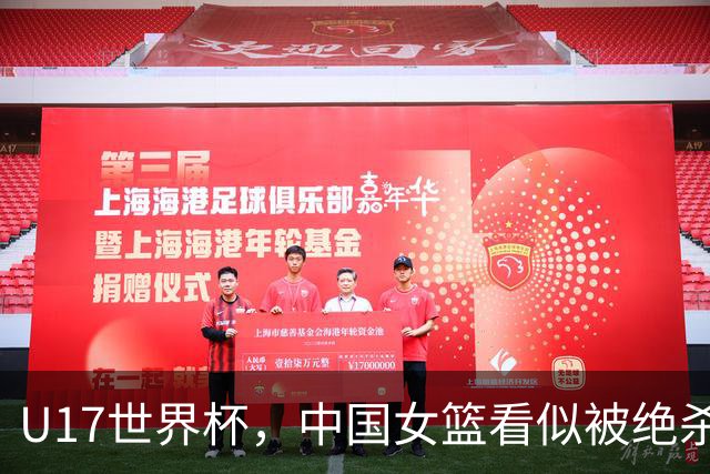U17世界杯，中国女篮看似被绝杀，实则收获三大利好，打的真不错
