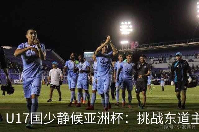 U17国少静候亚洲杯：挑战东道主沙特 不骄不怯